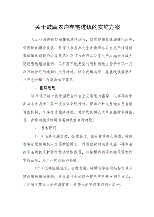 关于鼓励农户弃宅进镇的实施方案.docx