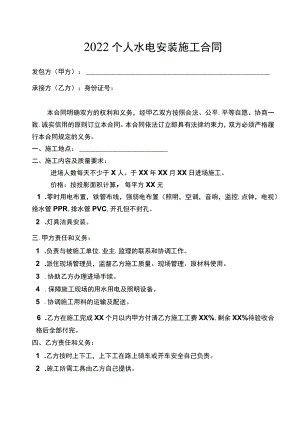 2022个人水电安装施工合同.docx