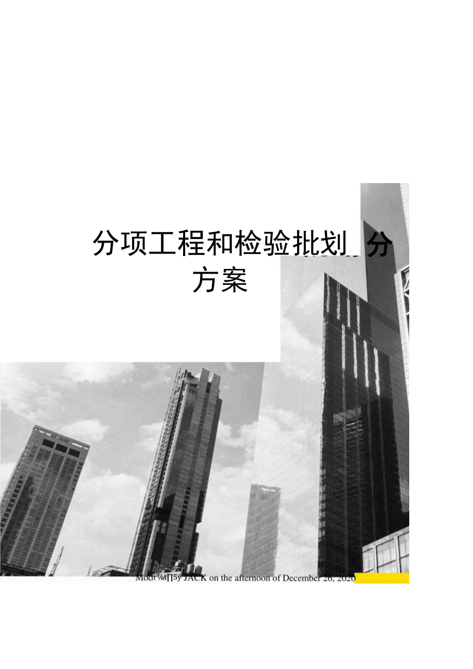 分项工程和检验批划分方案.docx_第1页