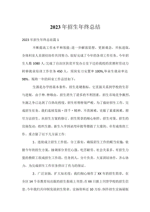 2023年招生年终总结.docx