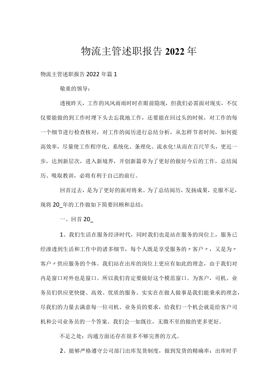 物流主管述职报告2022年.docx_第1页