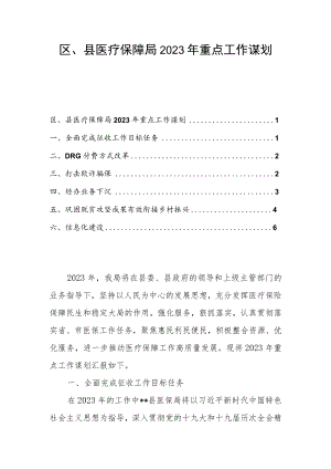 区、县医疗保障局2023年重点工作谋划.docx