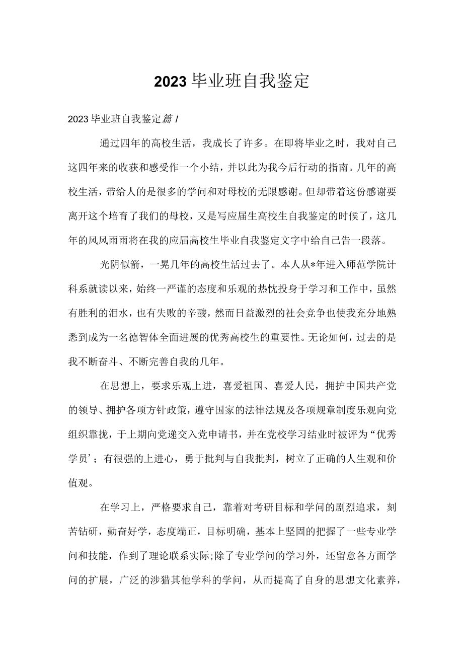 2023毕业班自我鉴定.docx_第1页