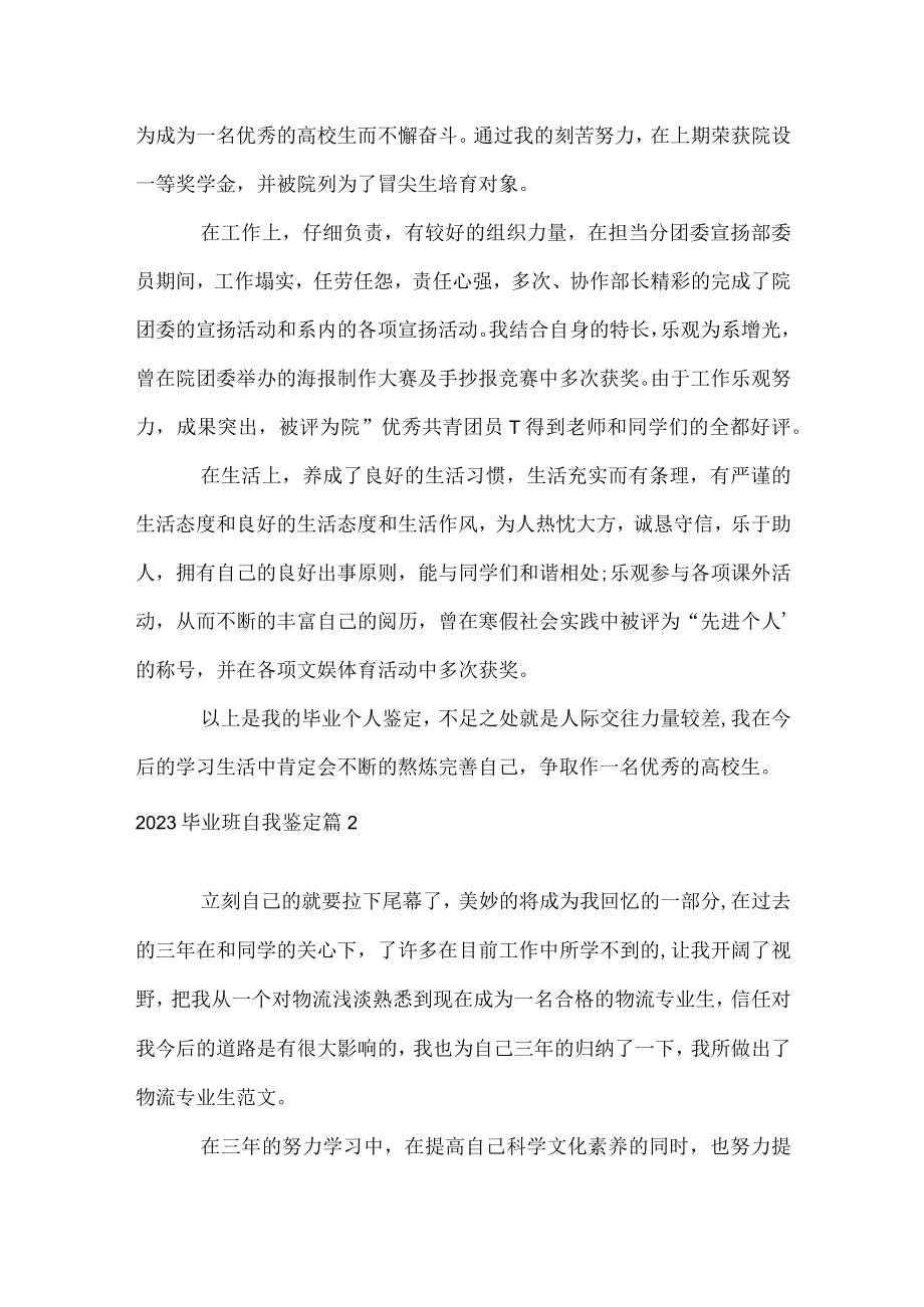 2023毕业班自我鉴定.docx_第2页