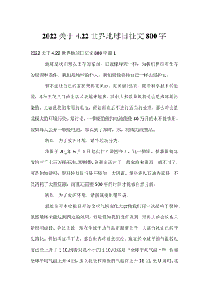 2022关于4.22世界地球日征文800字.docx