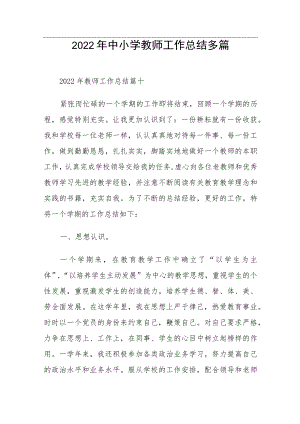 2022年中小学教师工作总结多篇.docx