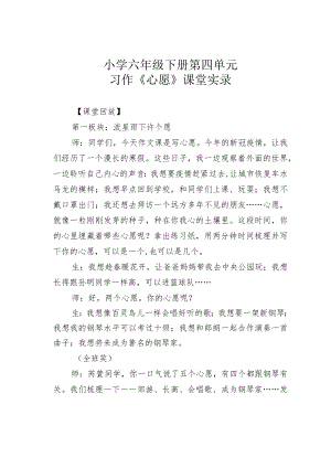 小学六年级下册第四单元习作《心愿》课堂实录.docx