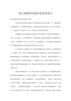 幼儿园教师自我评价优秀范文.docx