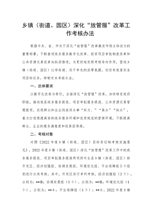 乡镇（街道、园区）深化“放管服”改革工作考核办法.docx