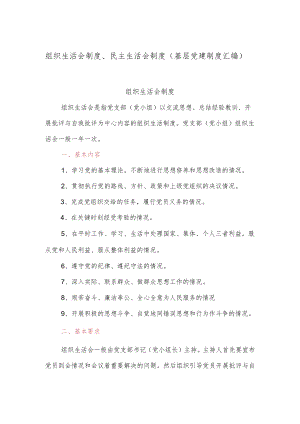 组织生活会制度、民主生活会制度（基层党建制度汇编）.docx