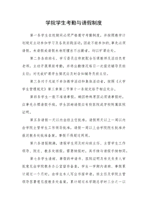 学院学生考勤与请假制度.docx