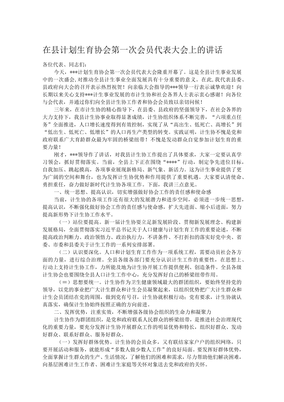 在县计划生育协会第一次会员代表大会上的讲话.docx_第1页