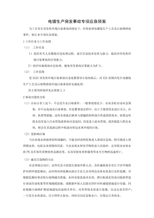 电镀生产（废水）突发事故专项应急预案.docx