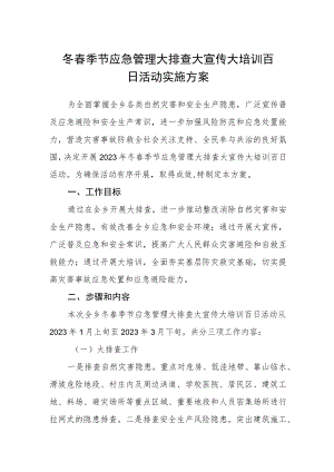 冬春季节应急管理大排查大宣传大培训百日活动实施方案.docx