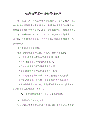 信息公开工作社会评议制度.docx