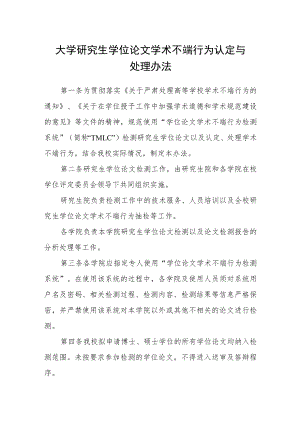 大学研究生学位论文学术不端行为认定与处理办法.docx