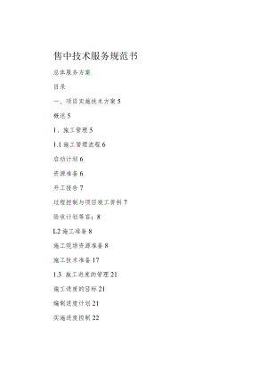 售中技术服务规范书.docx
