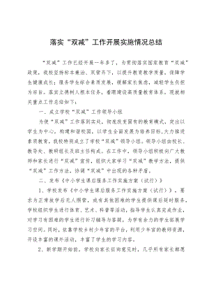 落实“双减”工作开展实施情况总结.docx