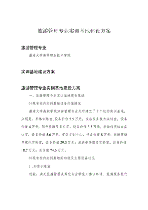 旅游管理专业实训基地建设方案.docx