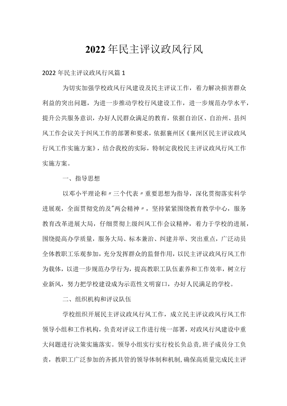 2022年民主评议政风行风.docx_第1页