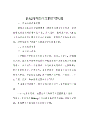 新冠病毒医疗废物管理制度.docx