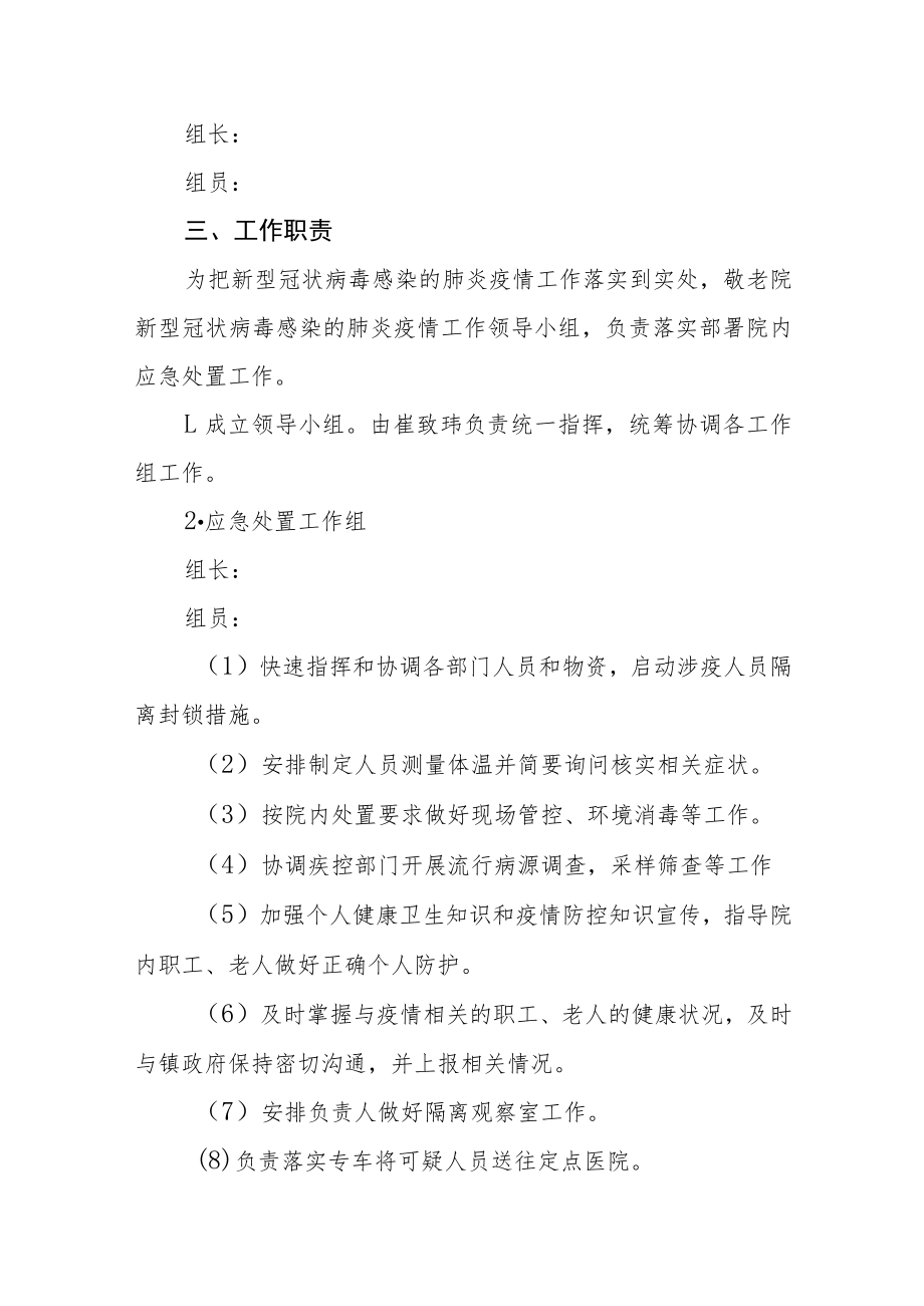 敬老院预防与控制新型冠状病毒感染的肺炎疫情应急处置预案.docx_第2页