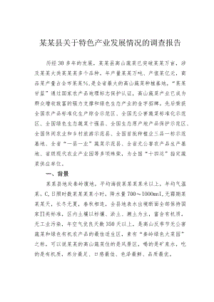 某某县关于特色产业发展情况的调查报告.docx