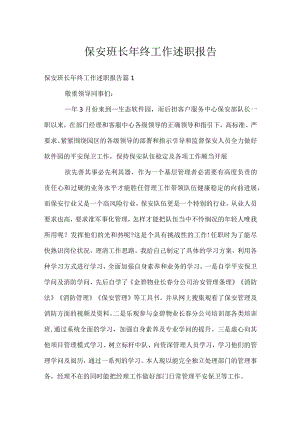 保安班长年终工作述职报告.docx