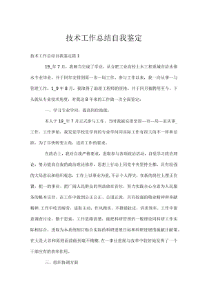 技术工作总结自我鉴定.docx