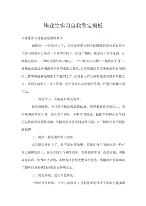 毕业生实习自我鉴定模板.docx
