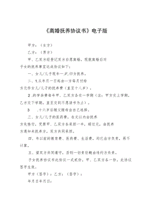 《离婚抚养协议书》电子版.docx