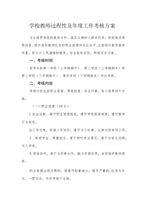 学校教师过程性及年度工作考核方案.docx