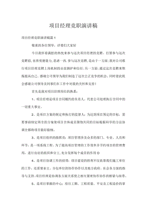 项目经理竞职演讲稿.docx