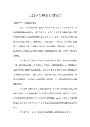 大四学生毕业自我鉴定.docx