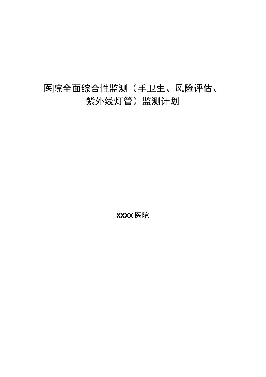 医院全面综合性监测(手卫生、风险评估、紫外线灯管)监测计划.docx_第1页