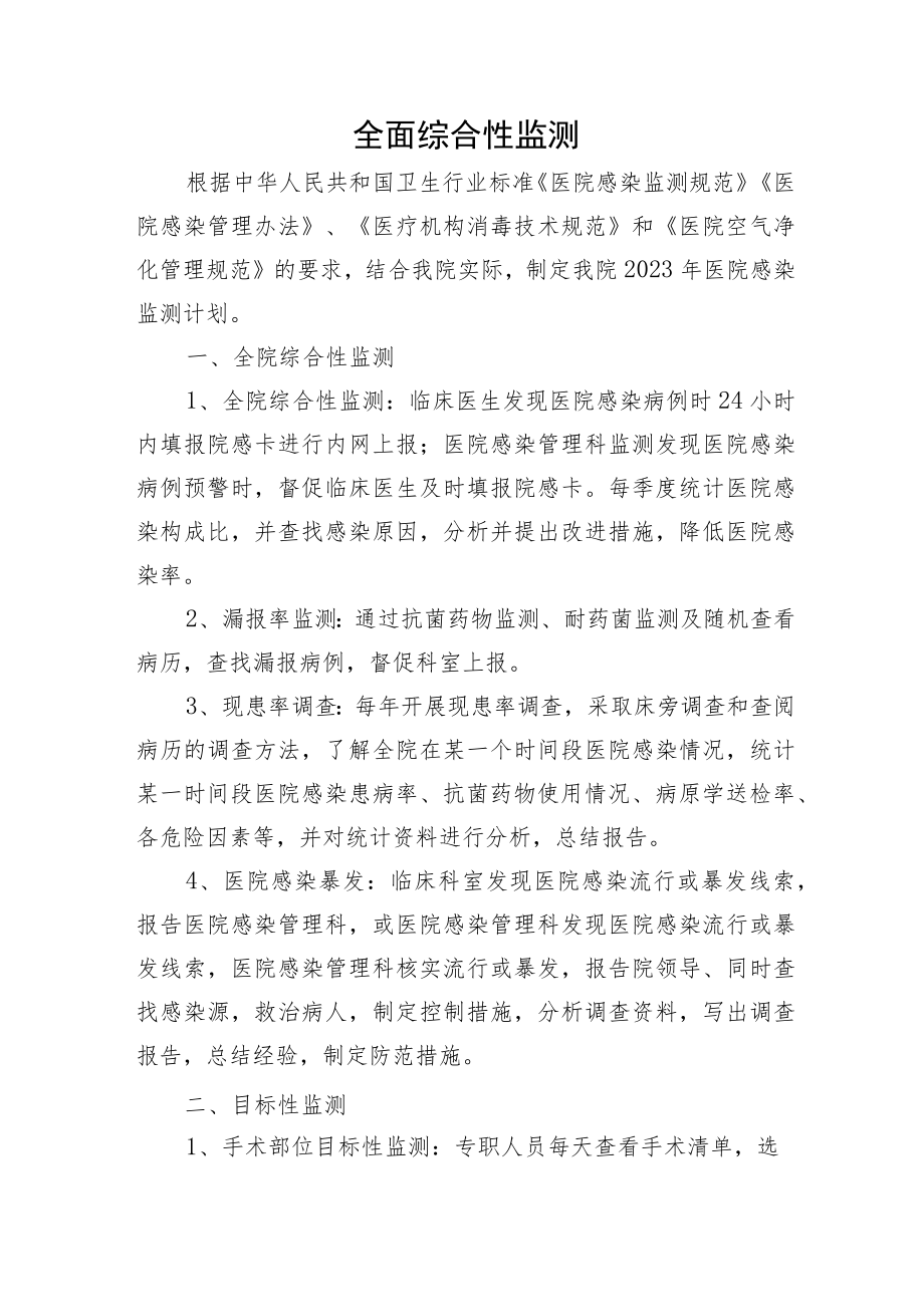 医院全面综合性监测(手卫生、风险评估、紫外线灯管)监测计划.docx_第2页