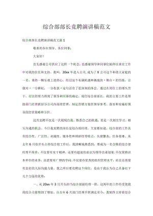 综合部部长竞聘演讲稿范文.docx