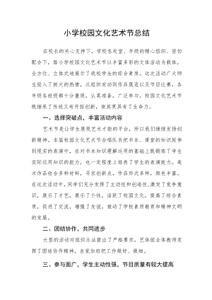 小学校园文化艺术节总结.docx
