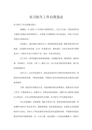实习医生工作自我鉴定.docx