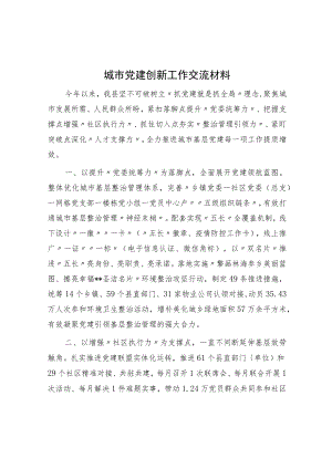 城市党建创新工作交流材料.docx