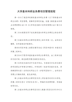大学基本科研业务费项目管理规程.docx