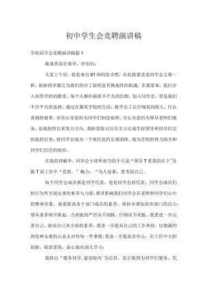 初中学生会竞聘演讲稿.docx