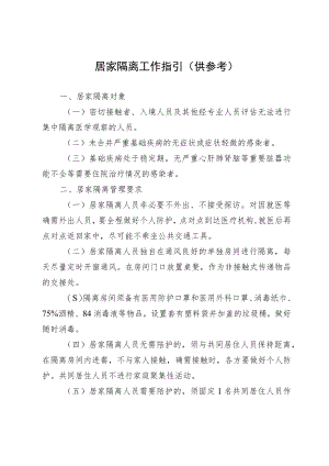 居家隔离工作指引（供参考）.docx
