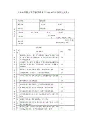 大学教师体育课程教学质量评价表（校院两级专家用）.docx