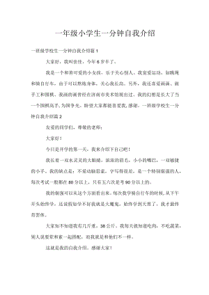 一年级小学生一分钟自我介绍.docx