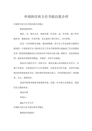 申请担任班主任书面自我介绍.docx