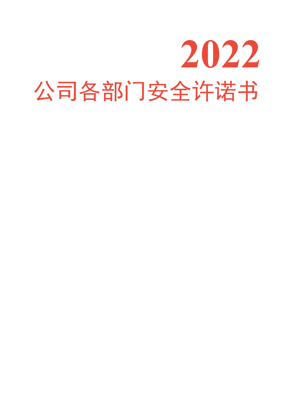 企业安全生产承诺书通知文件.docx_第2页