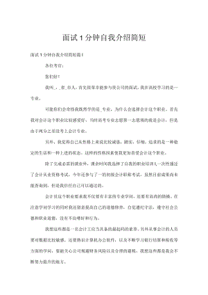 面试1分钟自我介绍简短.docx