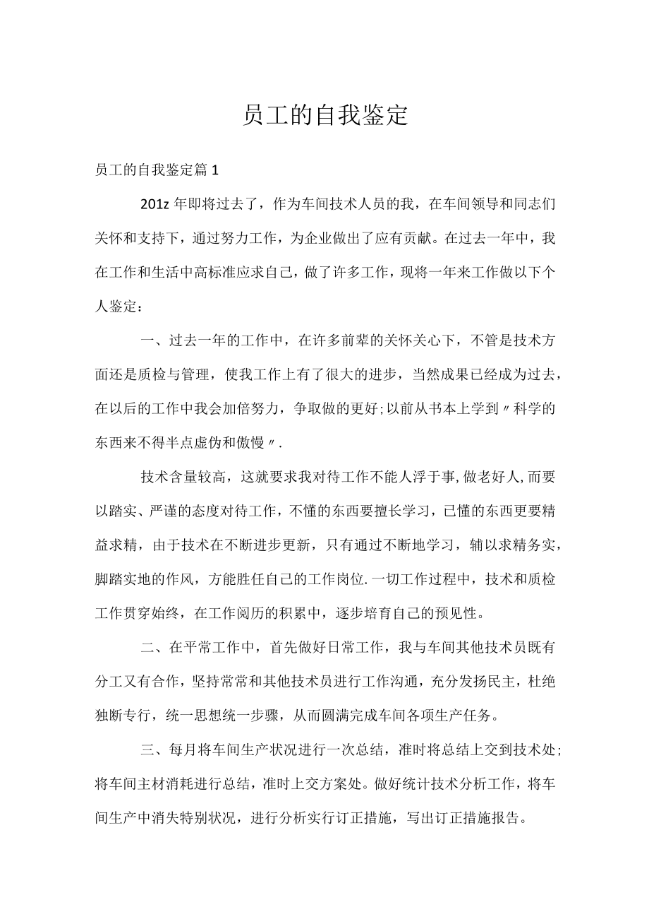 员工的自我鉴定.docx_第1页