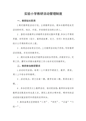 实验小学教研活动管理制度.docx